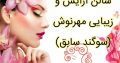 سالن آرایش و زیبایی مهرنوش (سوگند سابق)