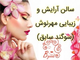 سالن آرایش و زیبایی مهرنوش (سوگند سابق)