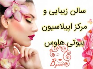 سالن زیبایی و مرکز اپیلاسیون بیوتی هاوس