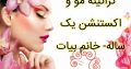 کراتینه مو و اکستنشن یک ساله- خانم بیات