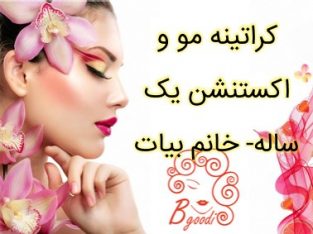 کراتینه مو و اکستنشن یک ساله- خانم بیات