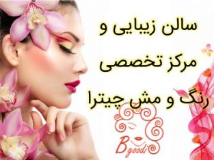 سالن زیبایی و مرکز تخصصی رنگ و مش چیترا