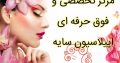 مرکز تخصصی و فوق حرفه ای اپیلاسیون سایه