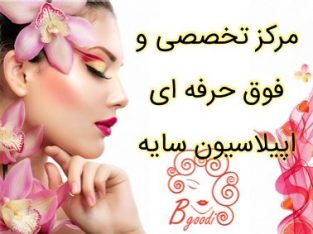 مرکز تخصصی و فوق حرفه ای اپیلاسیون سایه