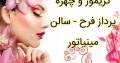 گریمور و چهره پرداز فرح – سالن مینیاتور