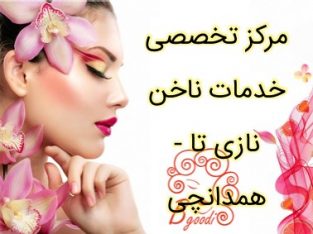 مرکز تخصصی خدمات ناخن نازی تا – همدانچی