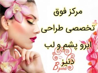 مرکز فوق تخصصی طراحی ابرو پشم و لب دنیز