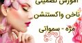 آموزش تضمینی ناخن واکستنشن مژه – سمواتی