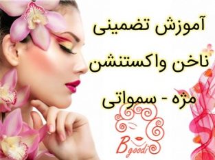 آموزش تضمینی ناخن واکستنشن مژه – سمواتی