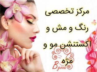 مرکز تخصصی رنگ و مش و اکستنشن مو و مژه