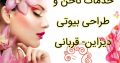 خدمات ناخن و طراحی بیوتی دیزاین- قربانی