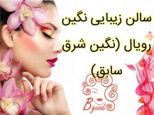 سالن زیبایی نگین رویال (نگین شرق سابق)