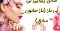 سالن زیبایی لی لی ناز (ناز خاتون سابق)