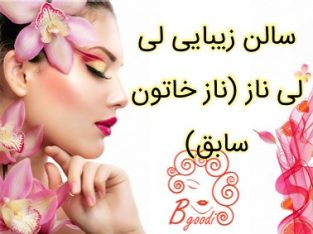 سالن زیبایی لی لی ناز (ناز خاتون سابق)