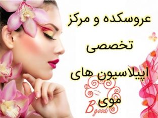 عروسکده و مرکز تخصصی اپیلاسیون های موی