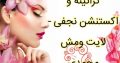 کراتینه و اکستنشن نجفی -لایت ومش محمدی