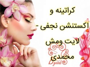 کراتینه و اکستنشن نجفی -لایت ومش محمدی