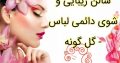 سالن زیبایی و شوی دائمی لباس – گل گونه