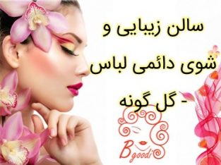 سالن زیبایی و شوی دائمی لباس – گل گونه