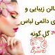 سالن زیبایی و شوی دائمی لباس – گل گونه