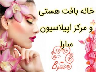 خانه بافت هستی و مرکز اپیلاسیون سارا