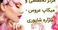 مرکز تخصصی و میکاپ عروس – شراره شاپوری