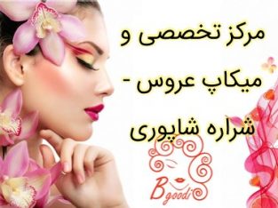 مرکز تخصصی و میکاپ عروس – شراره شاپوری