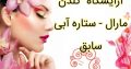 آرایشگاه گلدن مارال – ستاره آبی سابق