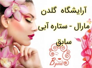 آرایشگاه گلدن مارال – ستاره آبی سابق