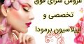 عروس سرای فوق تخصصی و اپیلاسیون برمودا