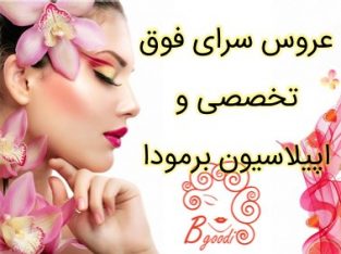 عروس سرای فوق تخصصی و اپیلاسیون برمودا