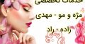 خدمات تخصصی مژه و مو – مهدی زاده – راد