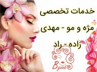 خدمات تخصصی مژه و مو – مهدی زاده – راد