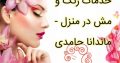 خدمات رنگ و مش در منزل – ماندانا حامدی