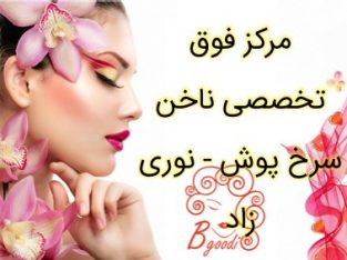 مرکز فوق تخصصی ناخن سرخ پوش – نوری زاد