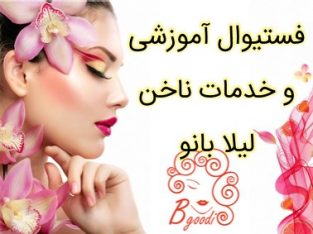 فستیوال آموزشی و خدمات ناخن لیلا بانو