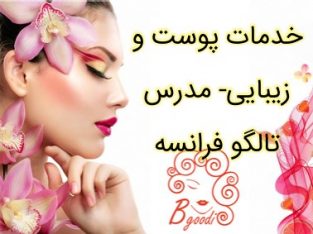 خدمات پوست و زیبایی- مدرس تالگو فرانسه