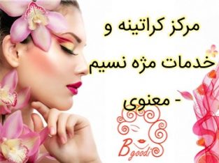 مرکز کراتینه و خدمات مژه نسیم – معنوی