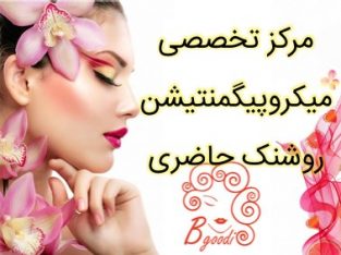 مرکز تخصصی میکروپیگمنتیشن روشنک حاضری