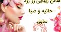 سالن زیبایی رز زرد – حانیه و صبا سابق