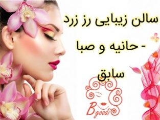 سالن زیبایی رز زرد – حانیه و صبا سابق