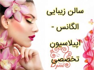 سالن زیبایی الگانس – اپیلاسیون تخصصی