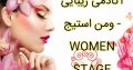 آکادمی زیبایی ومن استیج – WOMEN STAGE