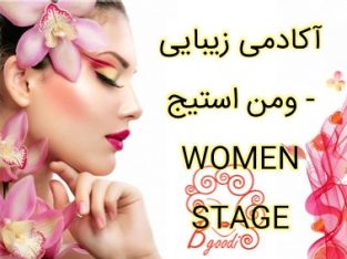 آکادمی زیبایی ومن استیج – WOMEN STAGE