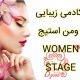 آکادمی زیبایی ومن استیج – WOMEN STAGE