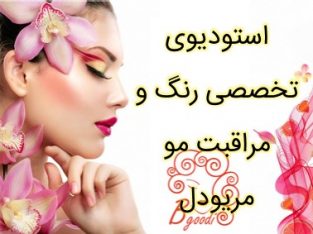 استودیوی تخصصی رنگ و مراقبت مو مریودل