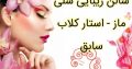 سالن زیبایی سلی ماز – استار کلاب سابق