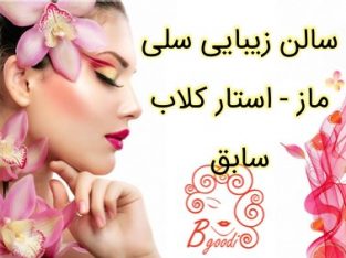 سالن زیبایی سلی ماز – استار کلاب سابق