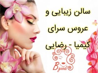 سالن زیبایی و عروس سرای کیمیا – رضایی