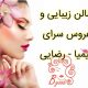 سالن زیبایی و عروس سرای کیمیا – رضایی